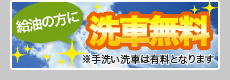 給油の方に洗車無料 ※手洗い洗車は有料となります