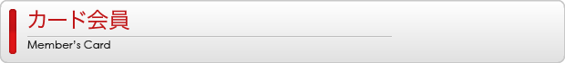 カード会員