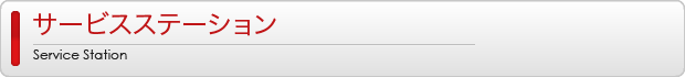 サービスステーション
