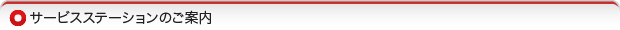 サービスステーションのご案内