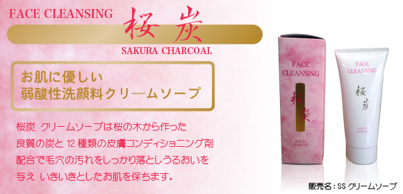 桜炭 クリームソープは桜の木から作った良質の炭と12種類の皮膚コンディショニング剤配合で毛穴の汚れをしっかり落としうるおいを与え いきいきとしたお肌を保ちます。